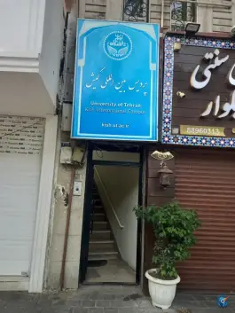 عکس های دفتر تهران پردیس بین المللی کیش، دانشگاه تهران، تهران