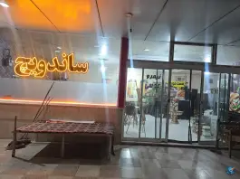 عکس های فست فود و صبحونه خوری 13، اردستان