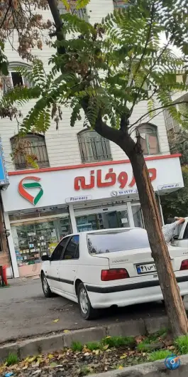 عکس داروخانه خدیجه فدایی، تهرانپارس شرقی، تهران 1