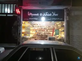 عطاری و سلامت کده مسیحا، خرمدشت، کرج