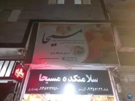 عکس عطاری و سلامت کده مسیحا، خرمدشت، کرج 2