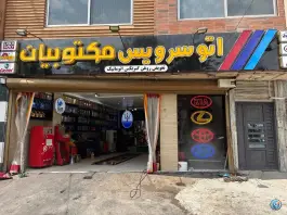 عکس تعویض روغن مکتوبیان - محله گورتان، اصفهان 1