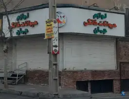 عکس پت شاپ جهان بلوار طالقانی شمالی کرج 2