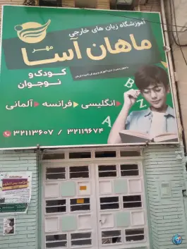 آموزشگاه زبانهای خارجی ماهان آسا، چهارراه شفا، کرمان