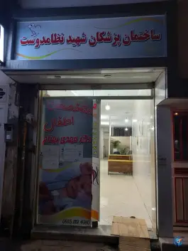عکس های ساختمان پزشکان شهید نظامدوست، عباس آباد، مشهد