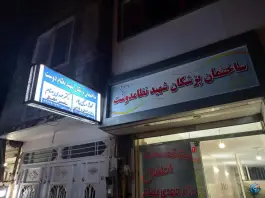 عکس ساختمان پزشکان شهید نظامدوست، عباس آباد، مشهد 2