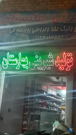 عکس تولید شیرینی بهارستان، سنبلستان، اصفهان 1