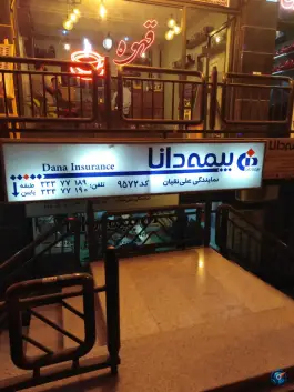 بیمه دانا نمایندگی علی نقیان کد 9572، رباط (محله دستگرد)، اصفهان