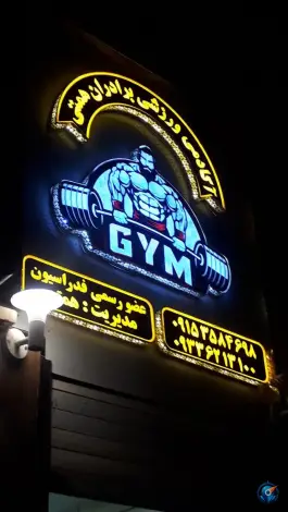 عکس های باشگاه بدنسازی برادران همتی، محله خاتم الانبیا، مشهد