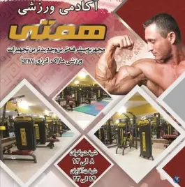 عکس باشگاه بدنسازی برادران همتی، محله خاتم الانبیا، مشهد 2