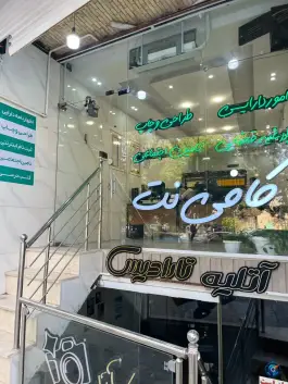 کافی نت نت باکس شمس آباد اصفهان