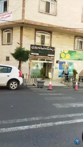 عکس درمانگاه شبانه روزی دارالشفا، نوروز پور، تهران 2
