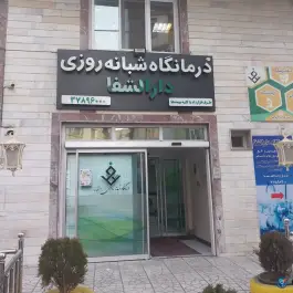 عکس درمانگاه شبانه روزی دارالشفا، نوروز پور، تهران 4