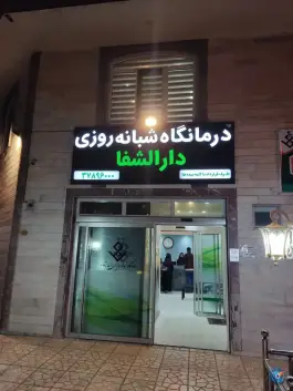 عکس درمانگاه شبانه روزی دارالشفا، نوروز پور، تهران 6