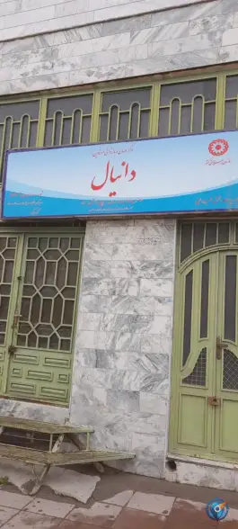 عکس های مرکز بازتوانی معتادین دانیال، محله پنجتن، مشهد