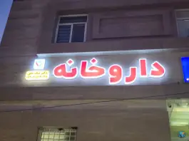 داروخانه دکتر نیک خلق، حامد، دشتی