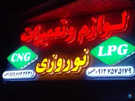 لوازم و تعمیرات برادران نوروزی - سلفچگان، قم