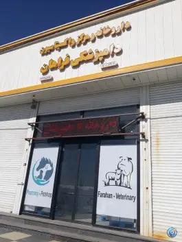 عکس داروخانه دامپزشکی و مرکز واکسیناسیون فراهان، چهارباغ 2