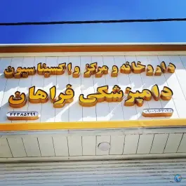عکس داروخانه دامپزشکی و مرکز واکسیناسیون فراهان، چهارباغ 5