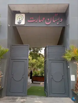عکس دبستان پسرانه مهارت، چهارچشمه، مشهد 2