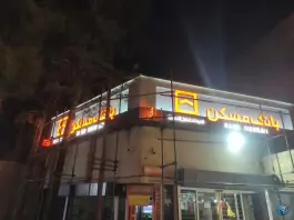 عکس بانک مسکن گلخانه اصفهان 1