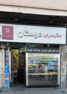 جگر سرای دوستان، جمالزاده، تهران