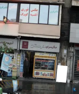 عکس جگر سرای دوستان، جمالزاده، تهران 2