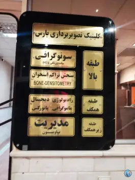 عکس کلینیک تصویر برداری و سونوگرافی دکتر پاسائیان، باغ شازده، قم 2