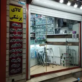 عکس کالای پزشکی و تجهیزات پزشکی حیدرنژاد، سعادت شهر، پاسارگاد 1