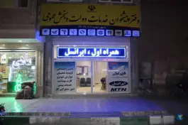 عکس دفتر پیشخوان خدمات دولت بلوار جمهوری قم 1
