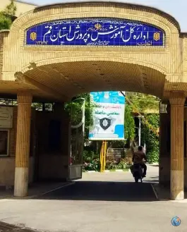 عکس اداره کل آموزش و پرورش استان قم، امین ۲، قم 1