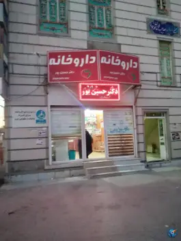 عکس داروخانه دکتر حسین پور شفیق دشتی 1