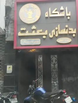 عکس های باشگاه بدنسازی بعثت، محله امام رضا، مشهد