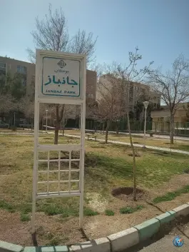 عکس های بوستان جانباز، محله ملک شهر، اصفهان