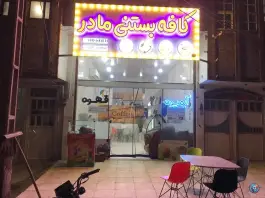 عکس کافه بستنی مادر، محله علی آباد سعدگان، قم 1