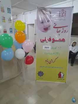 عکس های پلی کلینیک تخصصی سرور «بیماران خاص هموفیلی و تالاسمی» چهنو مشهد
