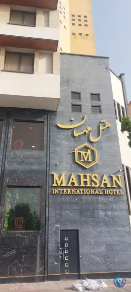 مجتمع تجاری مهسان، محله صفائیه، قم