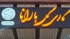 گل فروشی نیلفروشان، محله پینارت، اصفهان