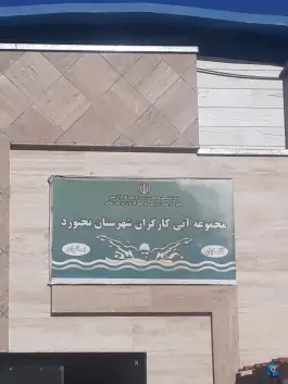 عکس استخر کارگران بجنورد، محله تلاش، بجنورد 1