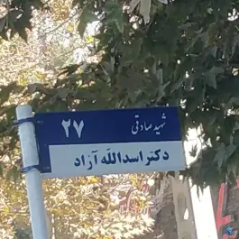 عکس درمانگاه عمومی بانک ملی، محله ی گوهرشاد، مشهد 1