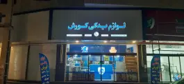 عکس های لوازم یدکی کوروش، محله ولیعصر، کرج