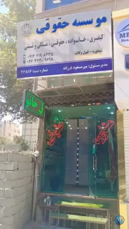 عکس های موسسه حقوقی طلوع صبح عدل، محمد شهر، کرج