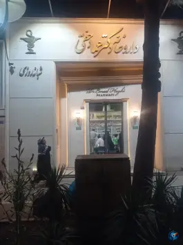 عکس داروخانه شبانه روزی دکتر عماد حقی - بلوار پیروزی مشهد 2