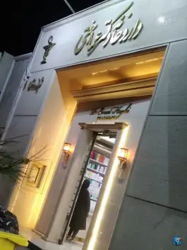 عکس داروخانه شبانه روزی دکتر عماد حقی - بلوار پیروزی مشهد 3