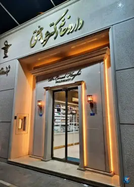 عکس داروخانه شبانه روزی دکتر عماد حقی - بلوار پیروزی مشهد 6