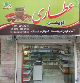 عکس عطاری آویشن، کرج 1