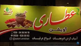 عکس عطاری آویشن، کرج 2