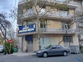 عکس دانشگاه علمی کاربردی فرهنگ و هنر واحد ۱۸، محله دردشت، تهران 1