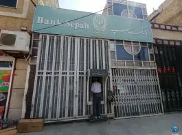 عکس بانک سپه، بهارستان، اصفهان 1