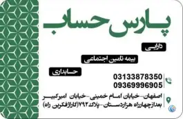موسسه پارس حساب امیرکبیر اصفهان
